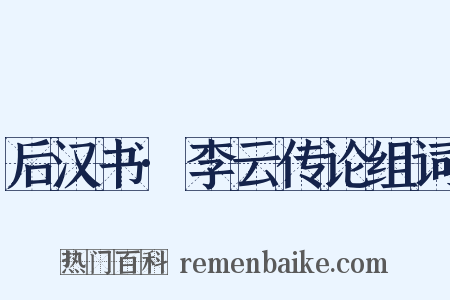 后汉书·李云传论组词是什么意思的图片